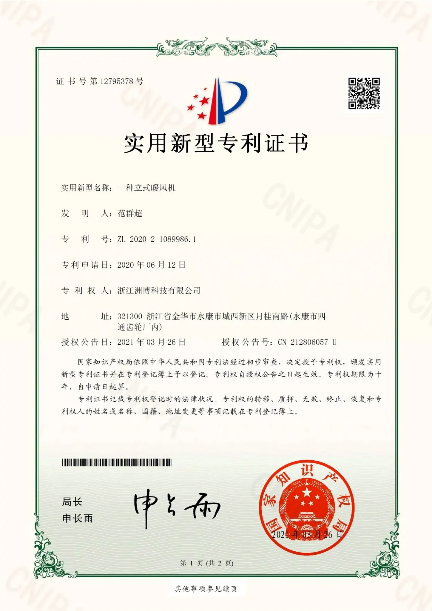 ZL202021089986.1一种立式暖风机-专利证书_1