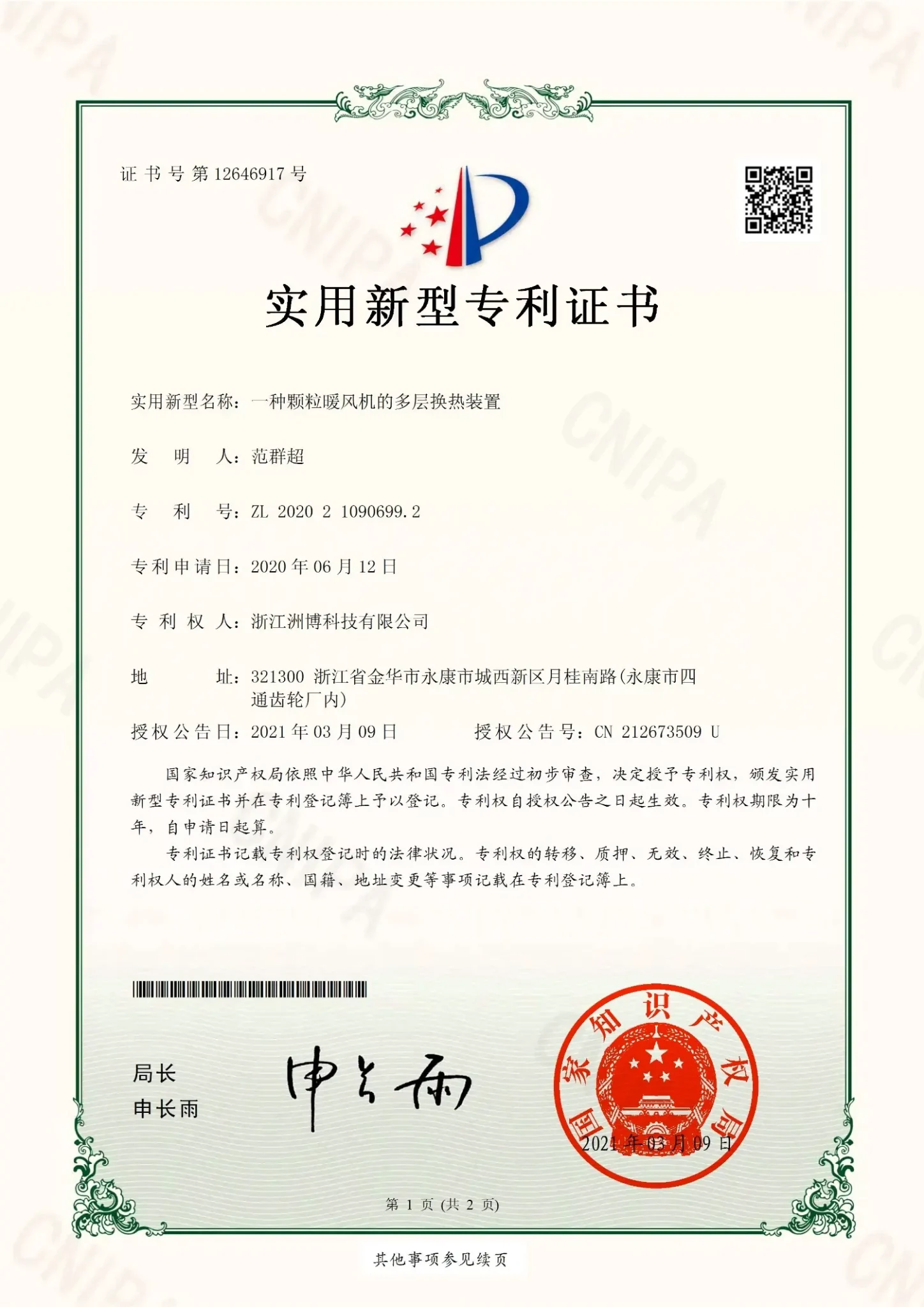 ZL202021090699.2一种颗粒暖风机的多层换热装置_1