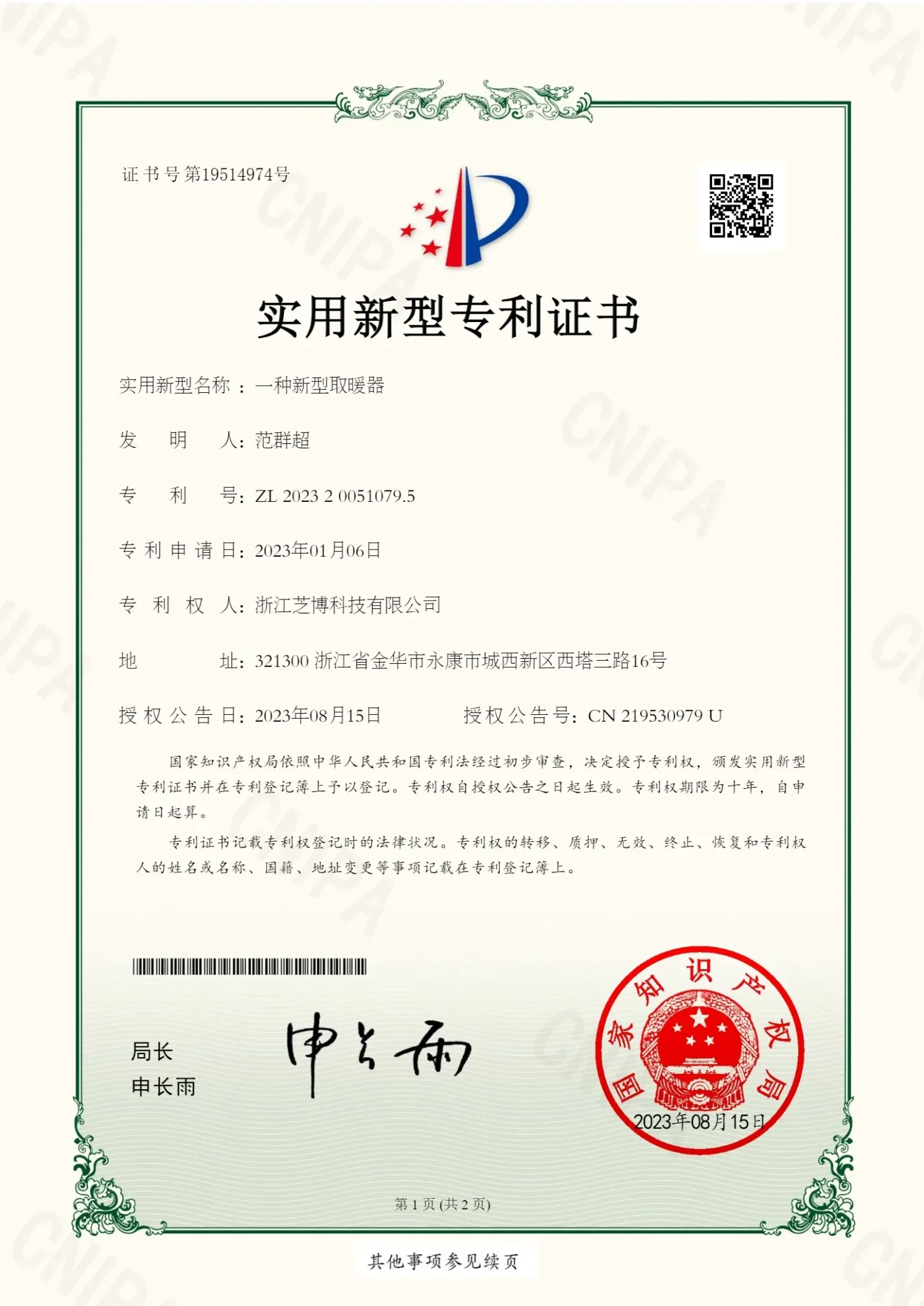 ZL2023200510795-一种新型取暖器-专利证书(1)_1